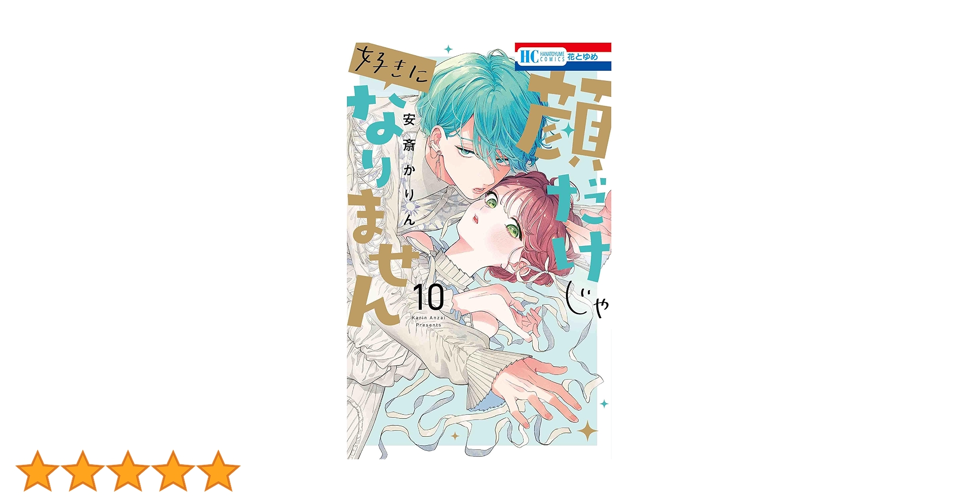 ［サイン本 ］顔だけじゃ好きになりません 10巻 サイン本」 顔だけじゃ好きになりません10巻 顔だけじゃ好き
